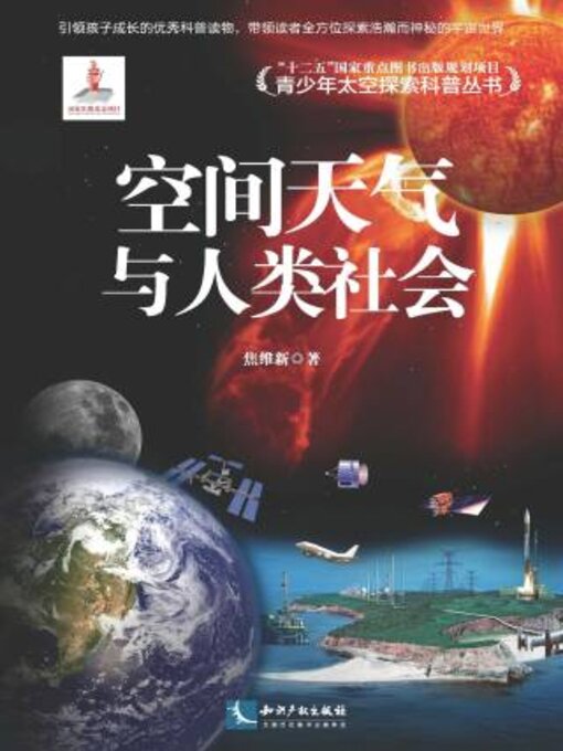 Cover image for 空间天气与人类社会